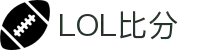 LOL比分网 | 全球LOL比赛直播比分、积分榜一站查